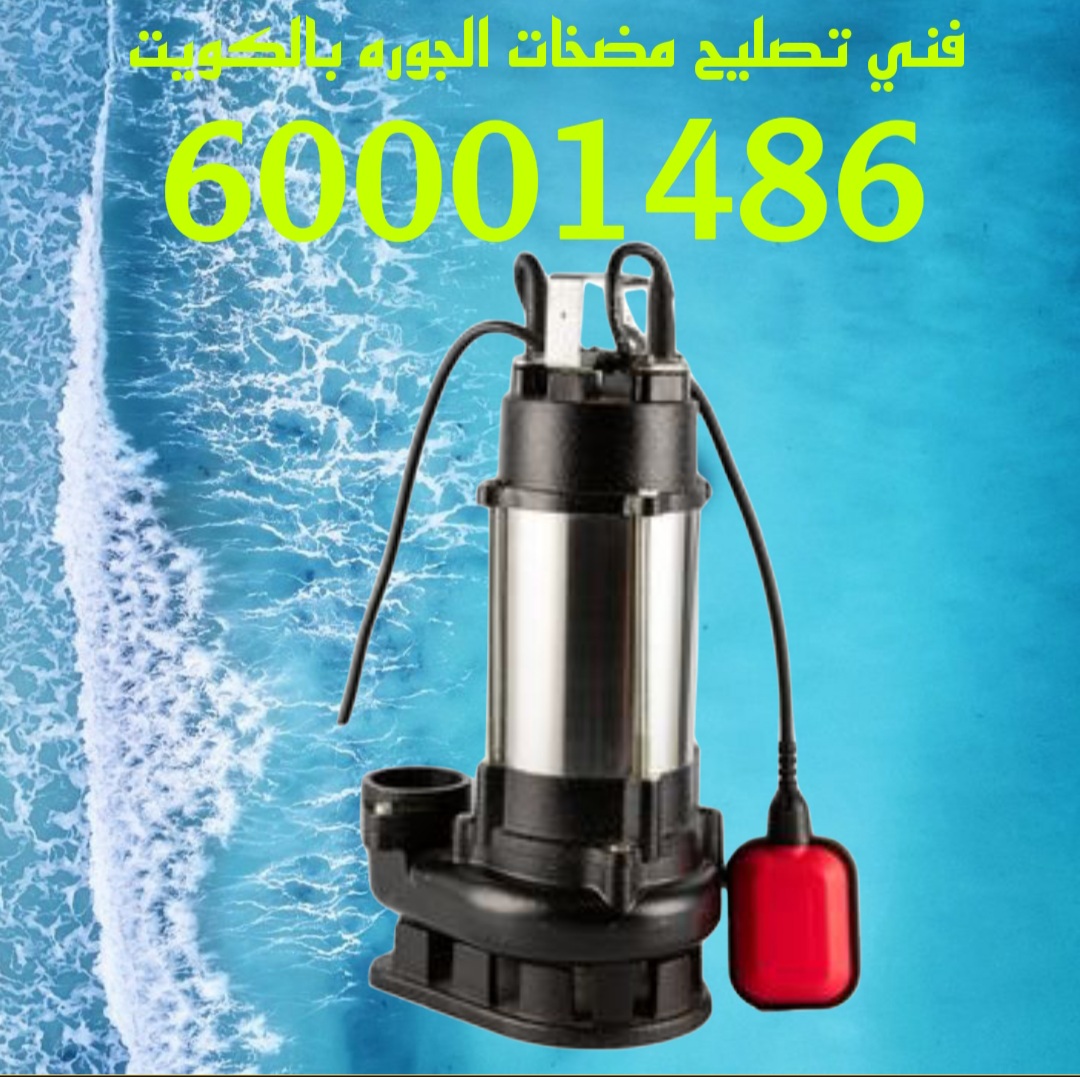 تصليح مضخات الجوره بالكويت/60001486/فني تصليح مضخة الجوره بالكويت