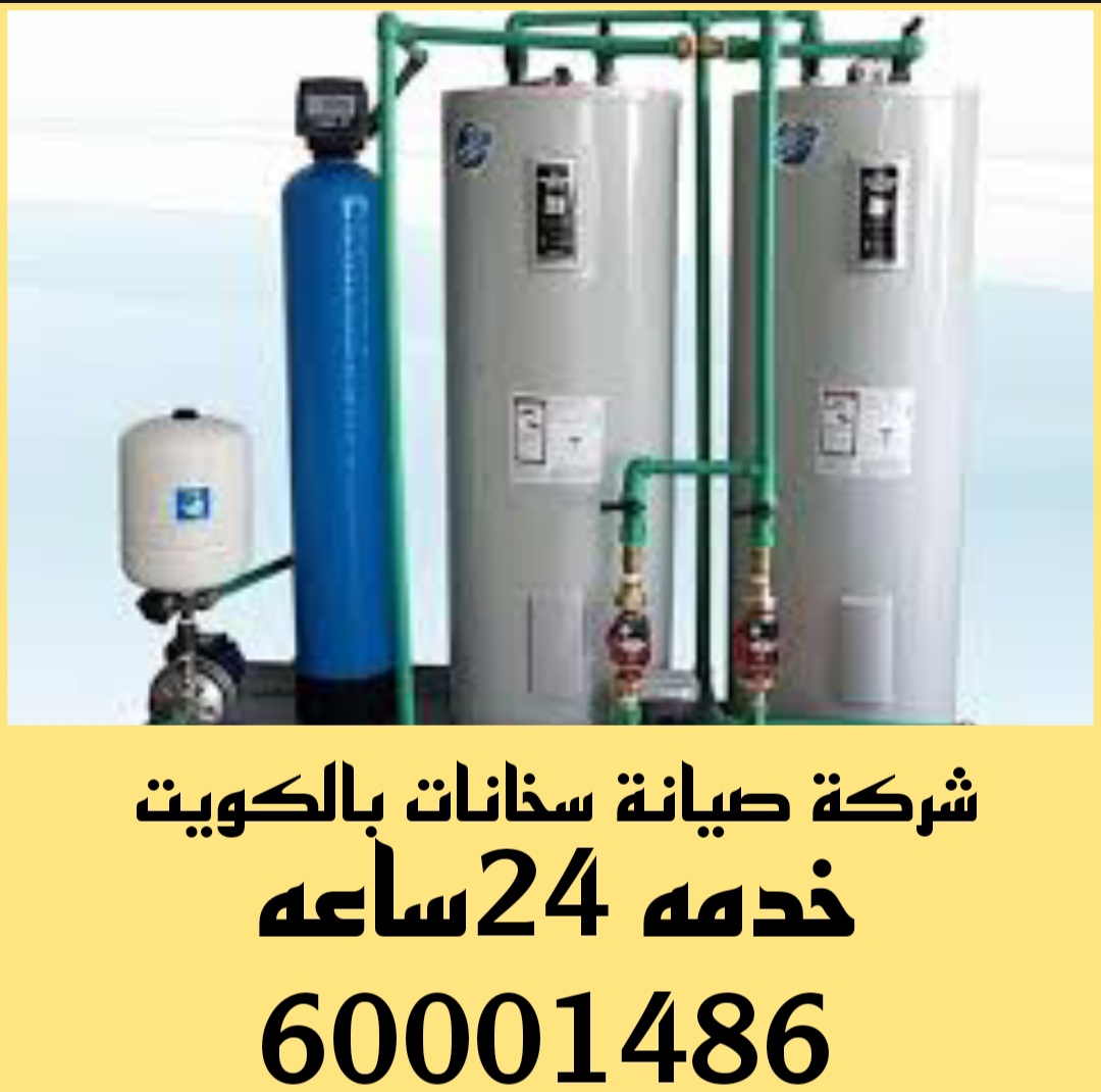 شركة صيانة سخانات مركزيه بالكويت/60001486/شركة تصليح السخانات المركزيه بالكويت