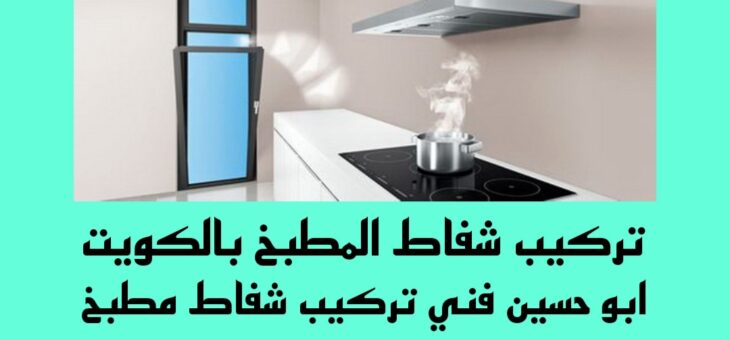 تركيب شفاط المطبخ بالكويت/60001486/شفاط مطبخ بالكويت