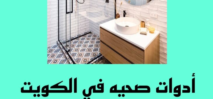 أدوات صحيه الكويت/60001486/شركة أدوات صحية الكويت/محلات أدوات صحيه بالكويت