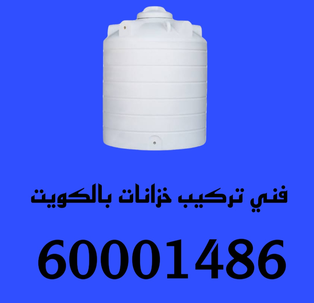خزانات مياه بالكويت