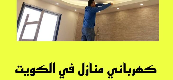 كهربائي منازل الكويت/60001486/فني كهربائي منازل بالكويت