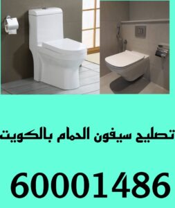 تصليح سيفون الحمام بالكويت 