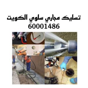 تسليك مجاري سلوي الكويت 